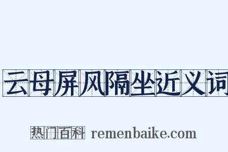 云母屏风隔坐近义词是什么意思的图片